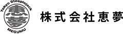 株式会社恵夢
